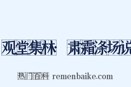 观堂集林·肃霜涤场说是什么意思的图片